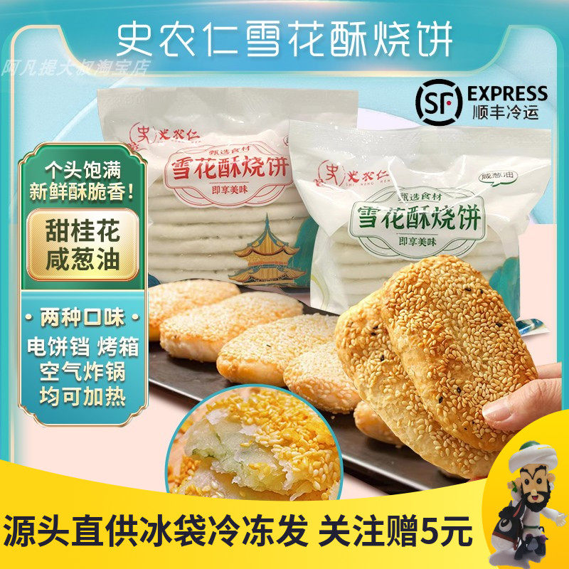 芝麻酥饼雪花酥烧饼南京鸿兴德小麻糕葱油冷冻生胚老式糕点