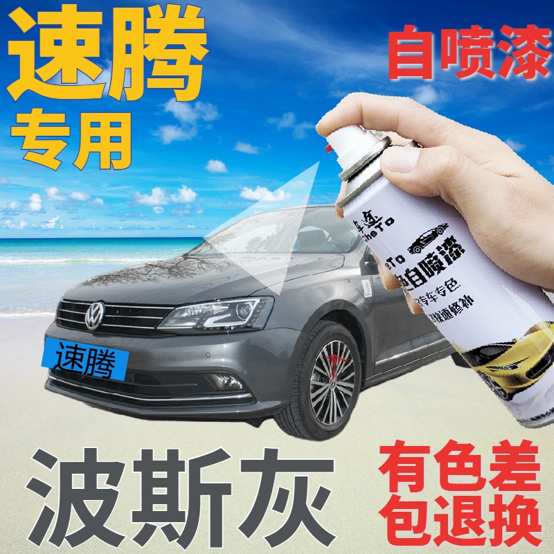速发大众速腾补漆笔波斯灰汽车划痕修复自喷漆灰色车漆深灰色专用