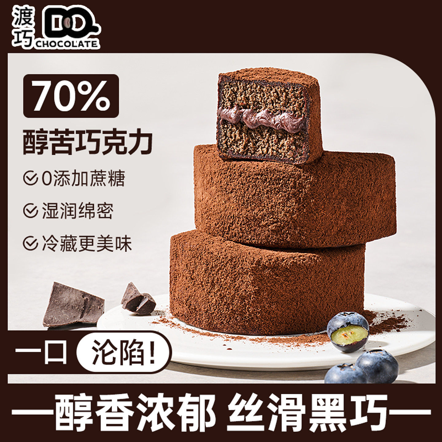 泥巴派巧克力泥巴派MCT手工巧克力夹心蛋糕派渡巧dq黑巧脏脏