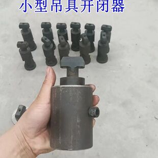 发货快马上用小型吊具开闭器可吊一吨以内的重量支持非标定制