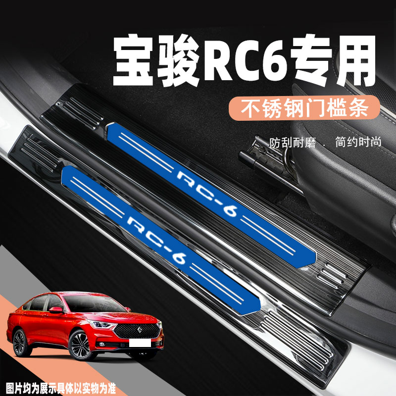 速发新宝骏RC6汽车门槛条改装配件用品专用迎宾踏板防踩贴保护装