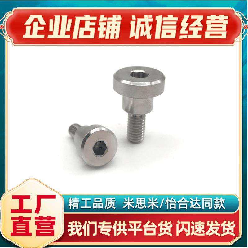 MJK14/TBH84CBDR4/5-1/2/3/4/5/6/7/8不锈钢内六角支点用台阶螺丝