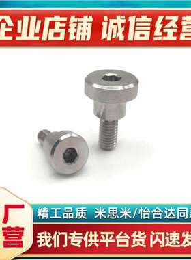 MJK14/TBH84CBDR4/5-1/2/3/4/5/6/7/8不锈钢内六角支点用台阶螺丝