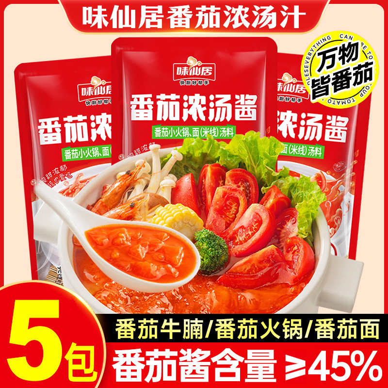 番茄火锅底料小包装一人份调料西红柿料包浓汤包酱蕃茄锅底肥牛
