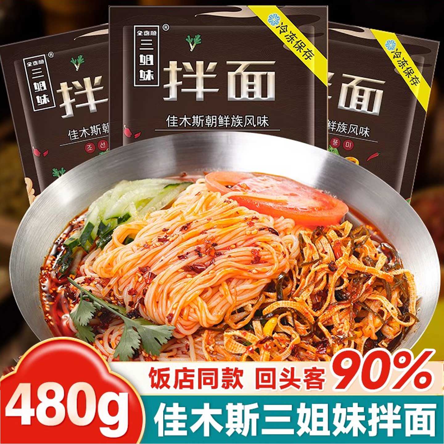 佳木斯拌面5袋东北特产全喜顺三姐妹拌冷面大冷面带菜包新鲜速食