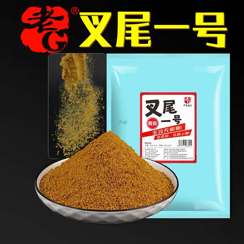老G叉尾一号饵料秋冬黑坑野钓叉尾鱼??鱼浓腥香专用通杀配方饵料