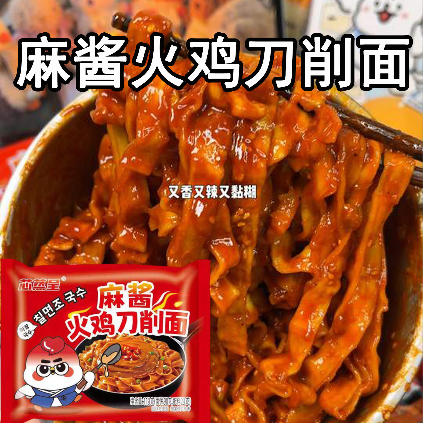 麻酱方便面芯蒸呈麻酱火鸡刀削面麻酱火鸡面有嚼劲泡面方便面拌面图片