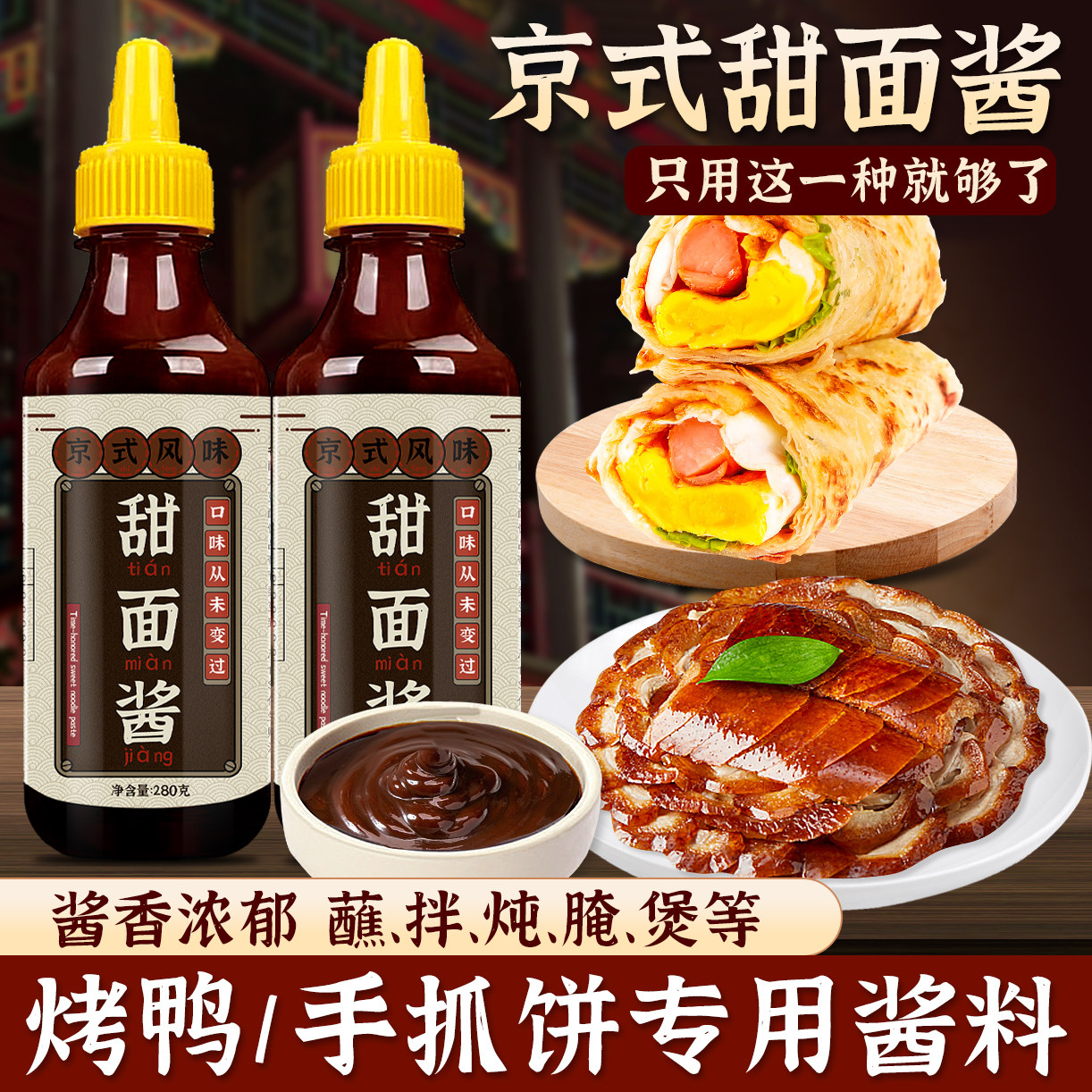 甜面酱家用老北京葱抓饼酱烤鸭鸡蛋灌饼炸酱面蘸酱鸡肉卷专用酱料