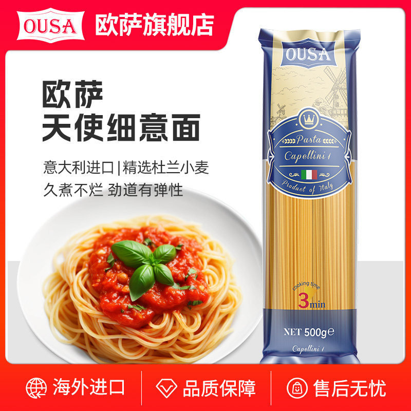 西餐厅意面意大利进口欧萨天使意面细面500g西餐厅特细直条