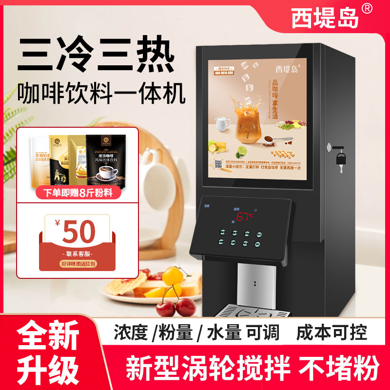 西堤岛自动咖啡机商用冷热速溶奶茶热饮机自助饭厅饮料果汁All