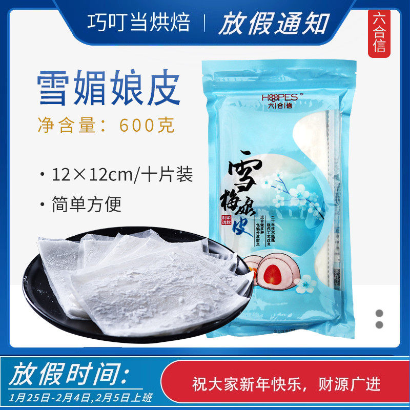 雪媚娘六合信雪媚娘皮半成品即食商用家用的雪梅娘糯米糍皮蛋黄酥