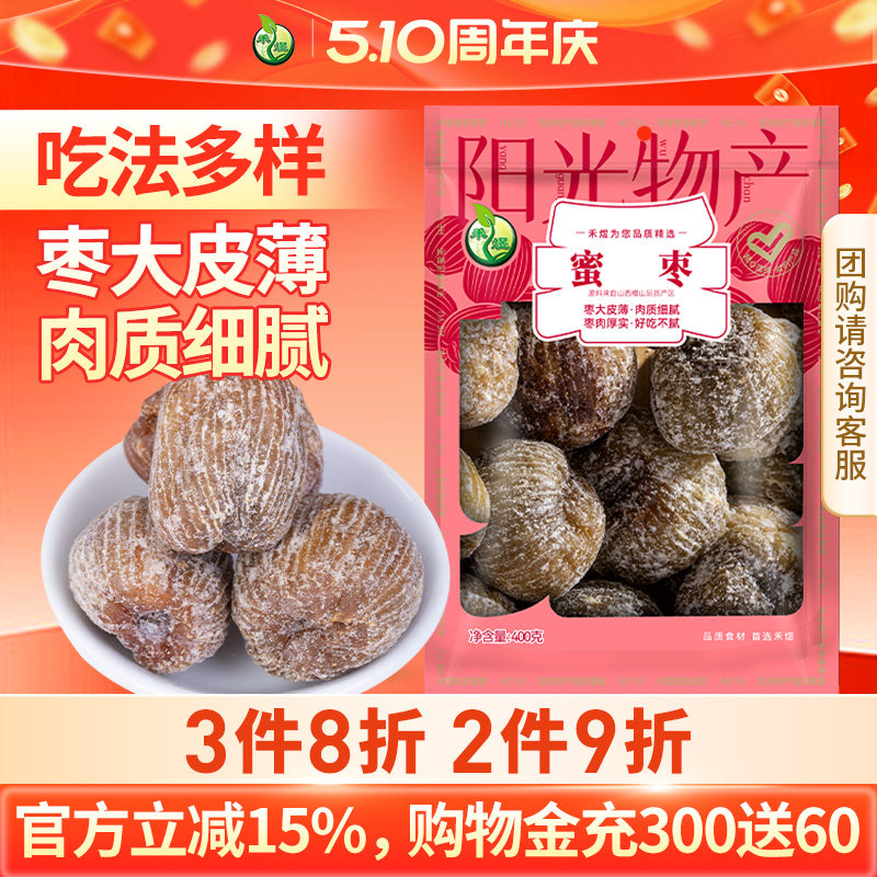 蜜枣400g干枣金丝甜枣子煲汤蜜饯红枣包粽子专用免洗休闲零食