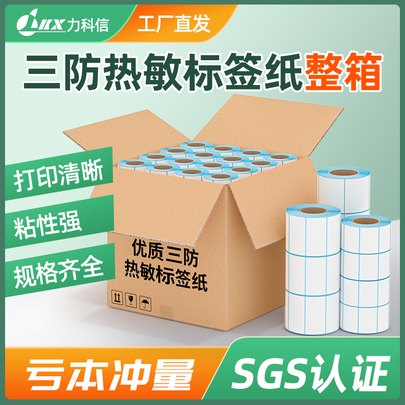 热敏标签纸三防影印纸不干胶贴纸60*40 20 30 50 70 80 90 100空