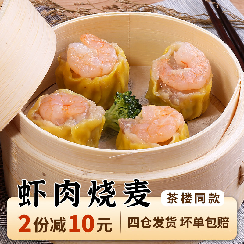 鲜到家烧麦冷冻早餐虾饺金沙红米肠半成品包子广式早茶点心烧麦