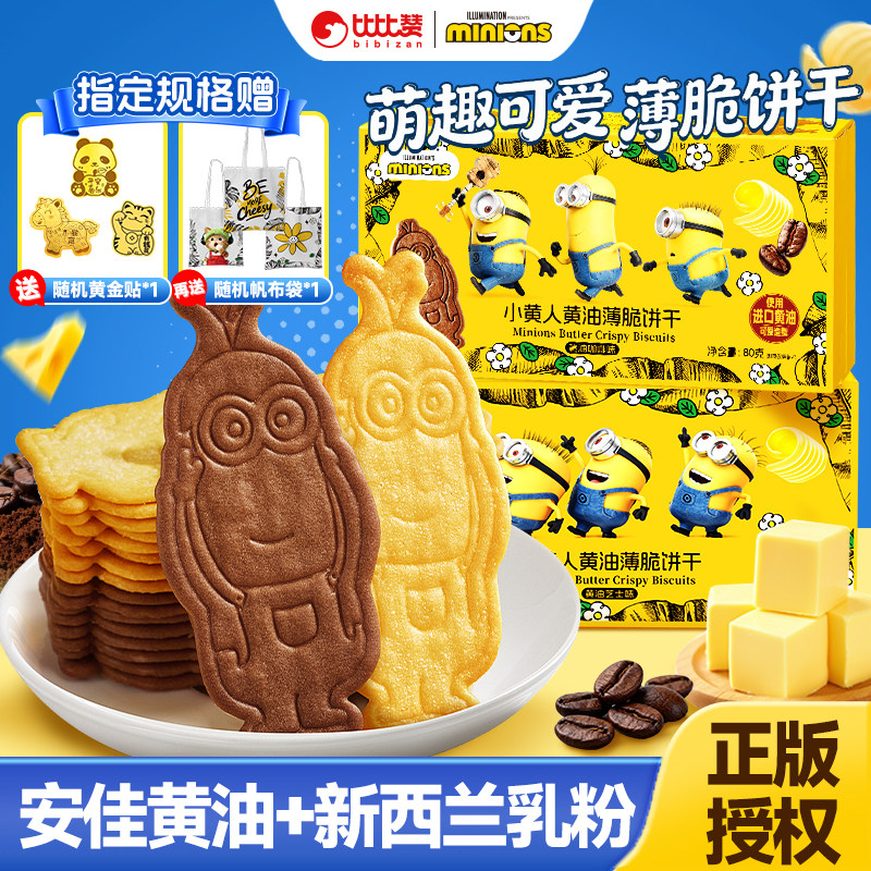 比比赞&Minions小黄人联名黄油薄脆饼干芝士咖啡味休闲零食品儿童