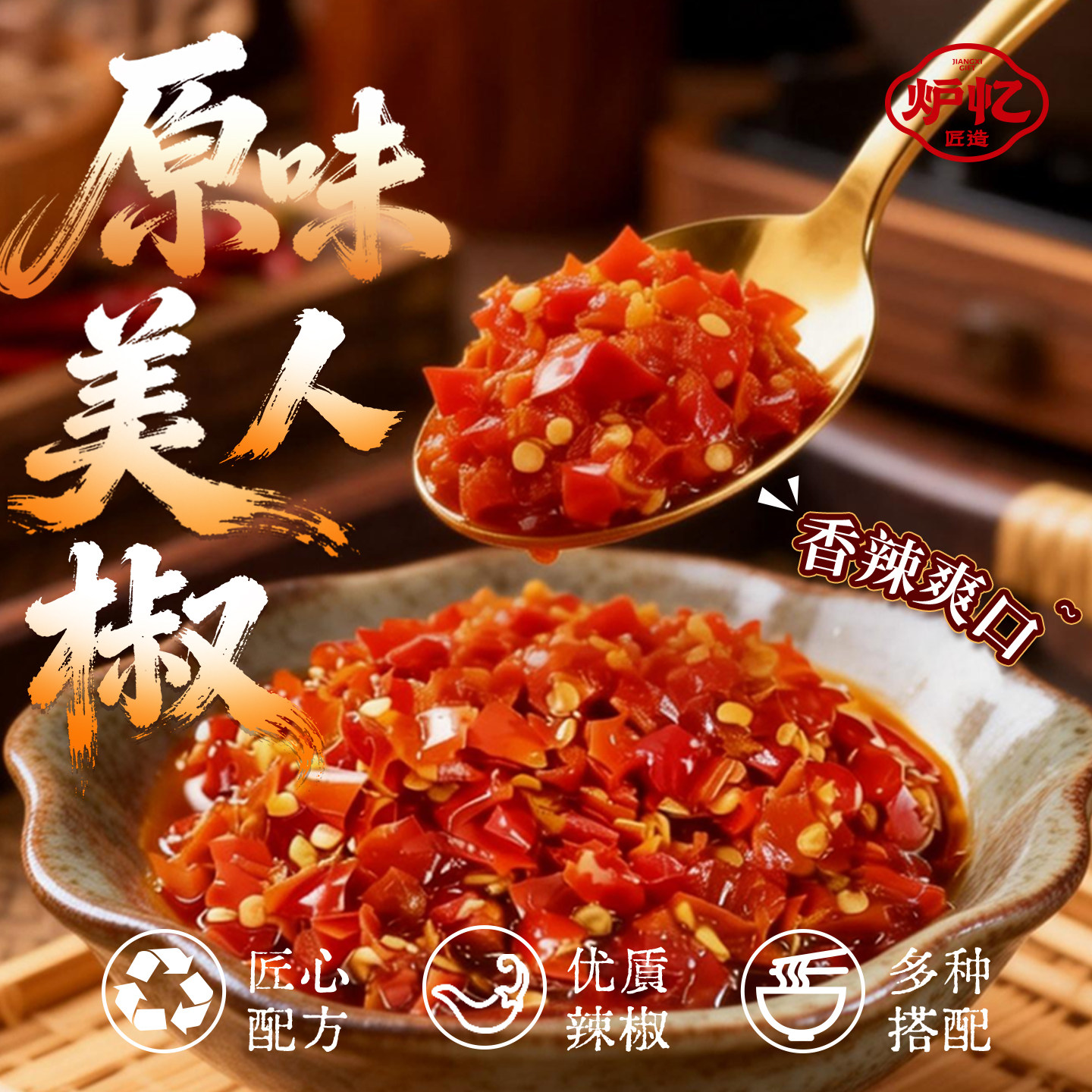 原味下饭酱炉忆美人椒辣椒酱原味蒜蓉辣酱酒糟鱼下饭菜调味拌饭面