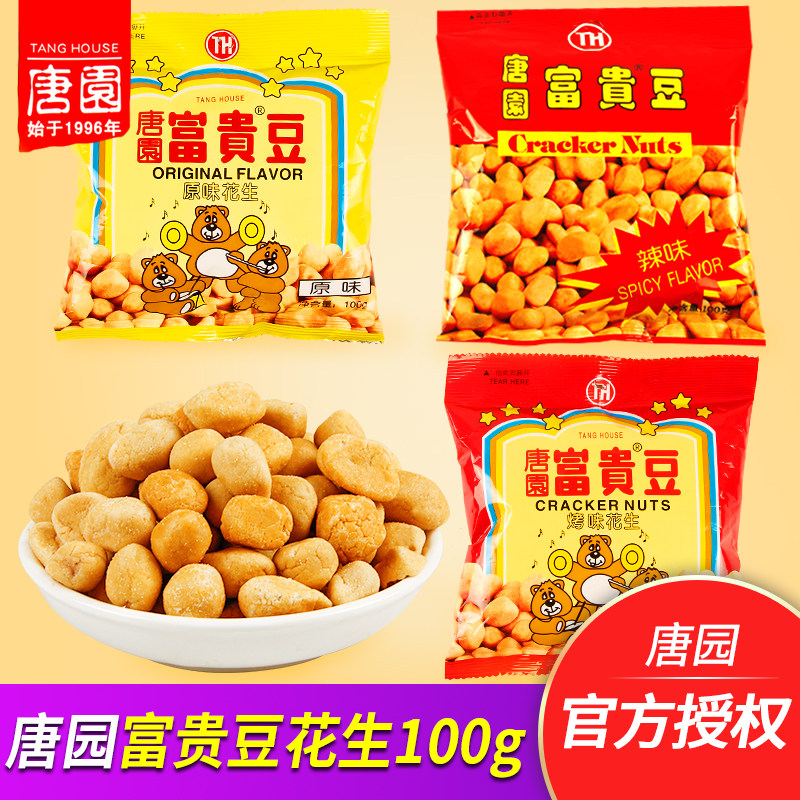 唐园富贵豆原味花生100g袋装怪味豆下酒菜多味花生米炒货零食小吃