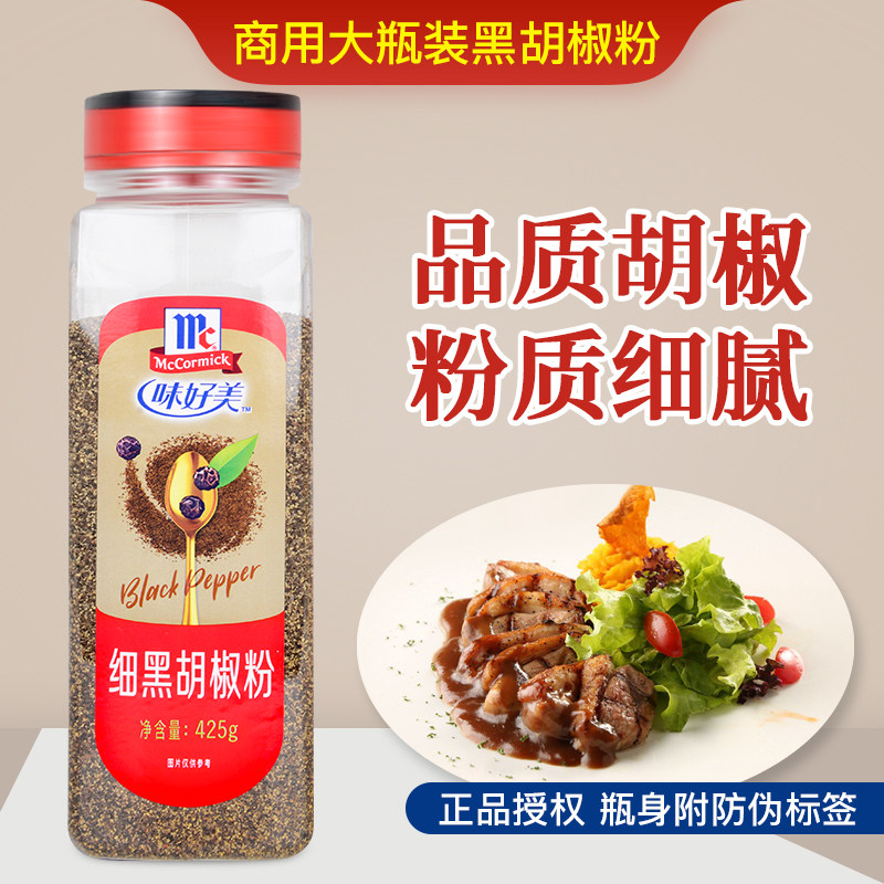 味好美纯正细黑胡椒粉425g商用西餐义大利面烧烤披萨牛排专用正宗