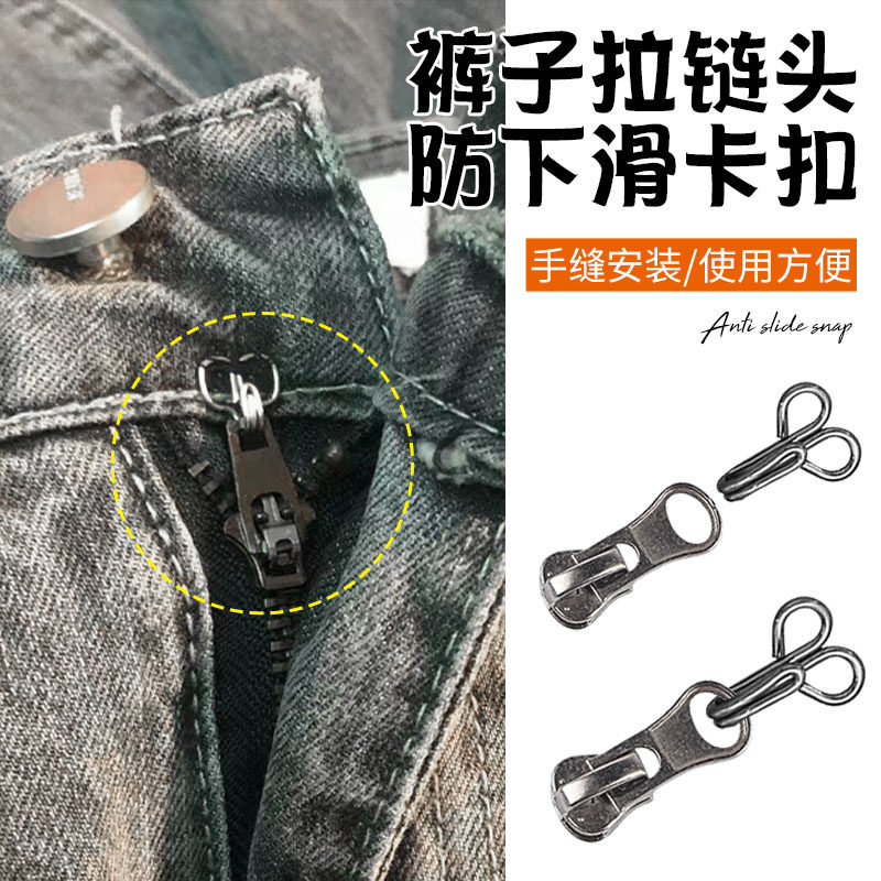 速发防下滑扣牛仔裤拉链防滑落固定扣门襟拉锁裤子拉链头防开神器