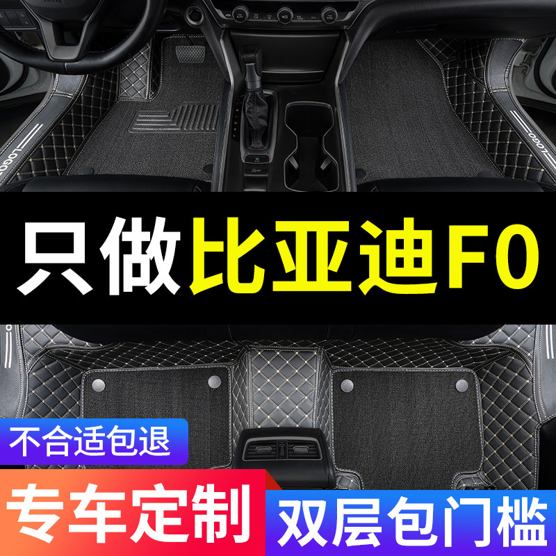 比亚迪f0专用fo汽车脚垫全包围地垫地毯全车配件大全内饰改装用品