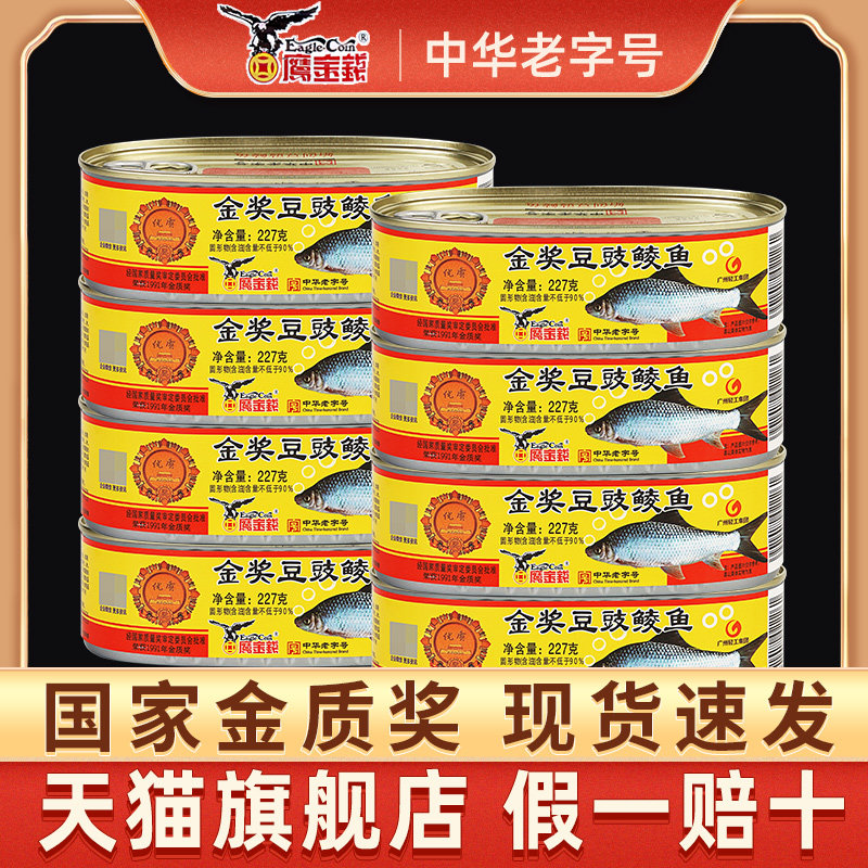 鲮鱼罐头鹰金钱金奖豆豉鲮鱼罐头鱼罐装即食下饭菜熟食食品官方鱼