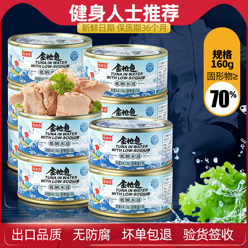 低钠低脂水浸鲔鱼罐头寿司沙拉健身食品即食吞拿鱼
