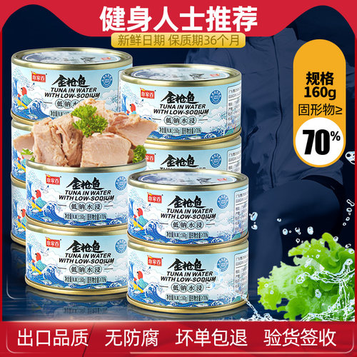 低钠低脂水浸鲔鱼罐头寿司沙拉健身食品即食吞拿鱼