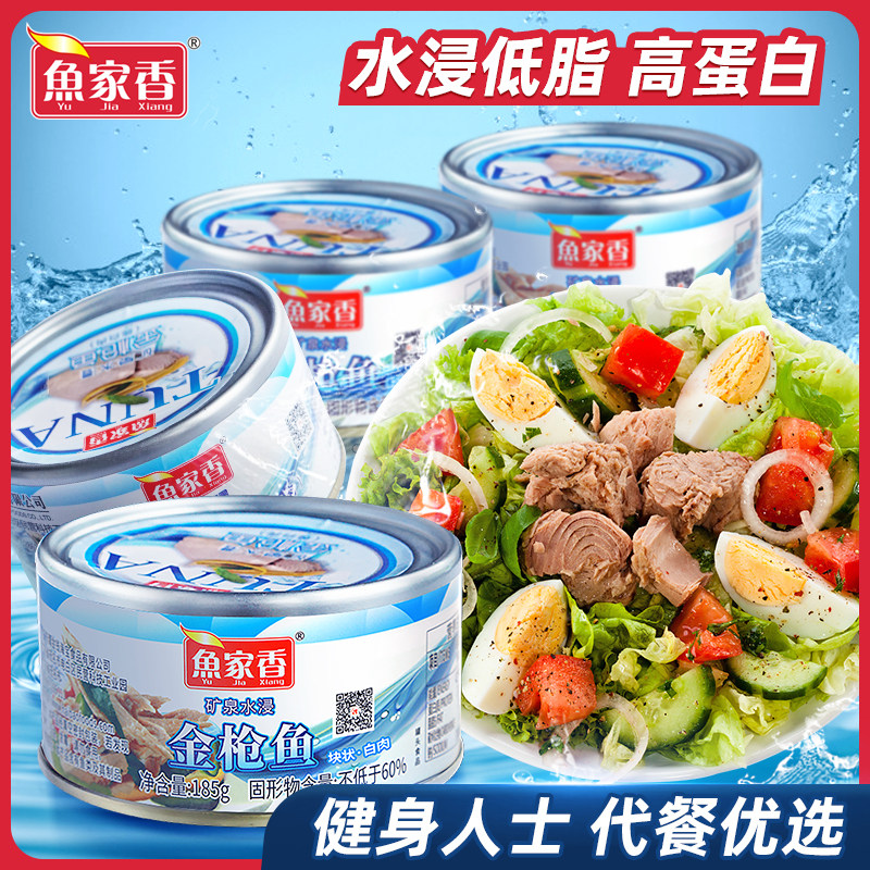 金枪鱼罐头鱼家香低脂水浸金枪鱼罐头185g即食鱼肉三明治沙