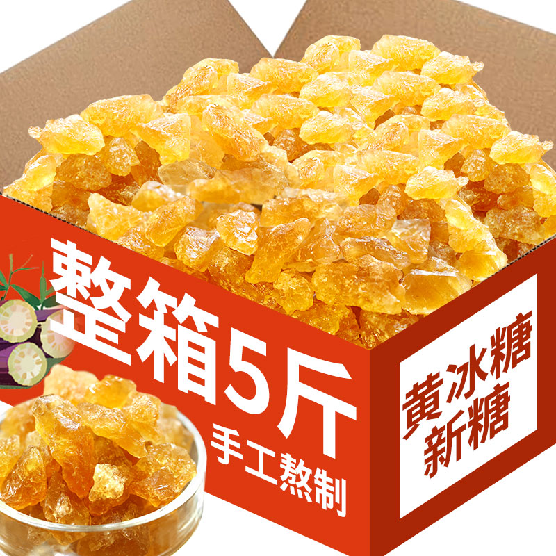 云南多晶黄冰糖5斤甘蔗老冰糖土特产糕点甜品烘焙原料食用糖散装