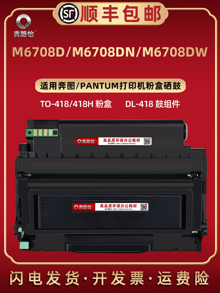 M6708d易加墨TO-418H粉盒通用PANTUM奔图牌黑白打印机P3030D碳粉