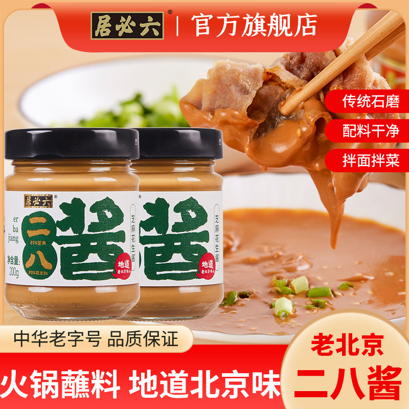 老北京二八酱火锅蘸料芝麻酱涮肉调料芝麻花生热干拌面酱汁
