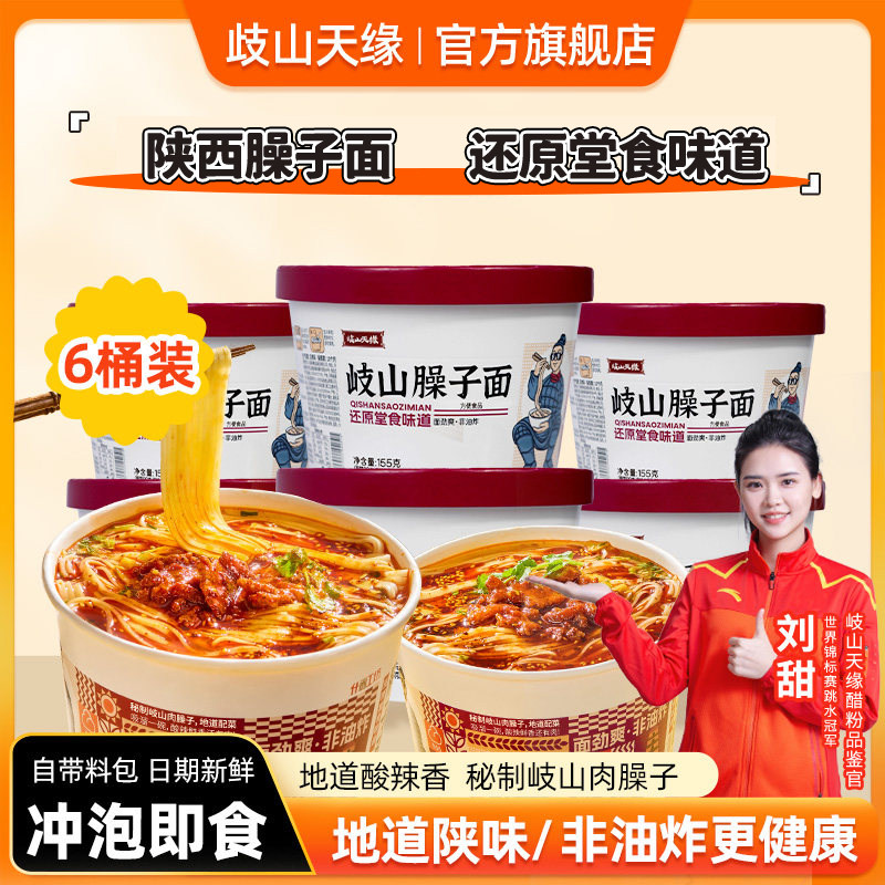 桶装面条岐山天缘臊子面6桶装陕西特色小吃免煮速食泡面非油炸