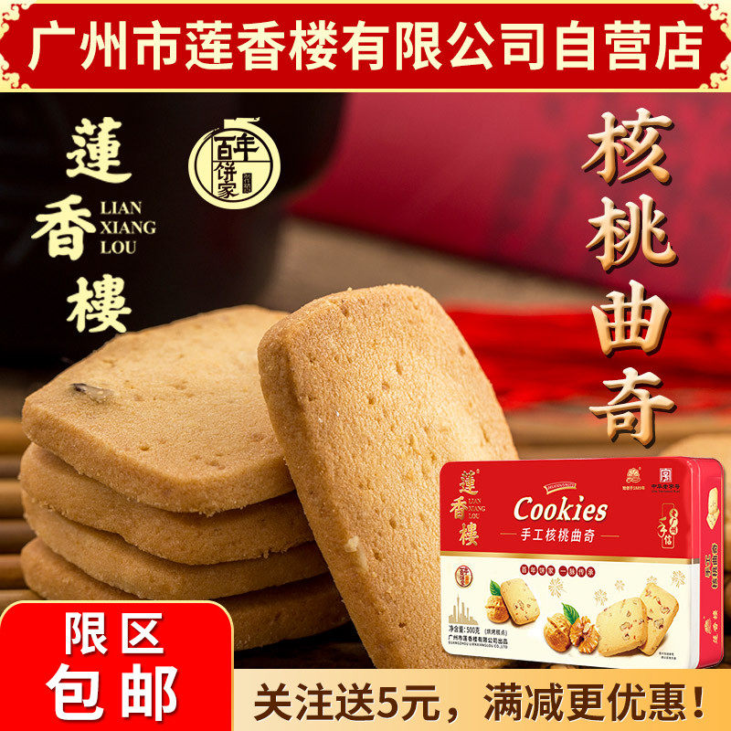 广州手工核桃曲奇 铁盒独立包装老广东特产酥性饼干