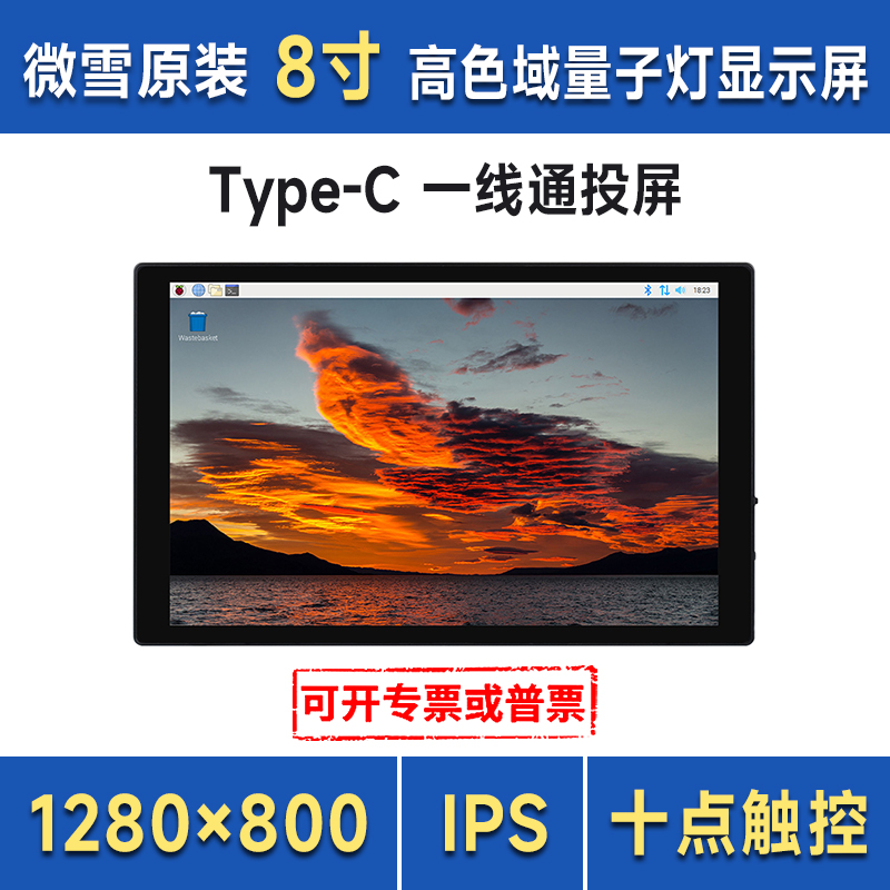 微雪树莓派显示器8寸电容触摸显示屏全贴合高色域笔记本副屏