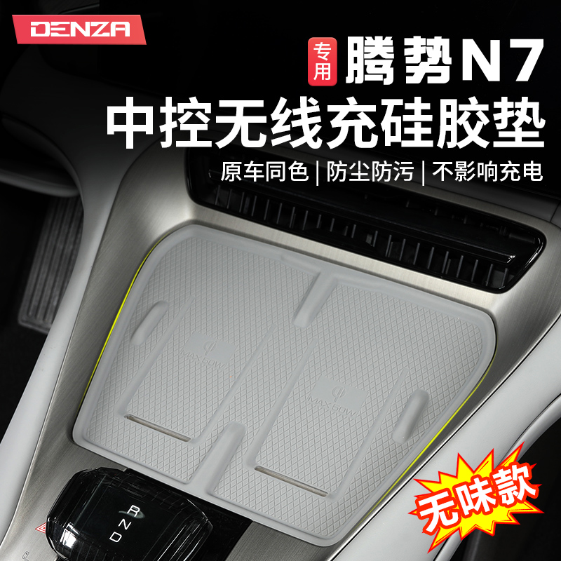 适用于23-25款腾势N7中控无线充电垫面板内饰防滑垫专用改装配件