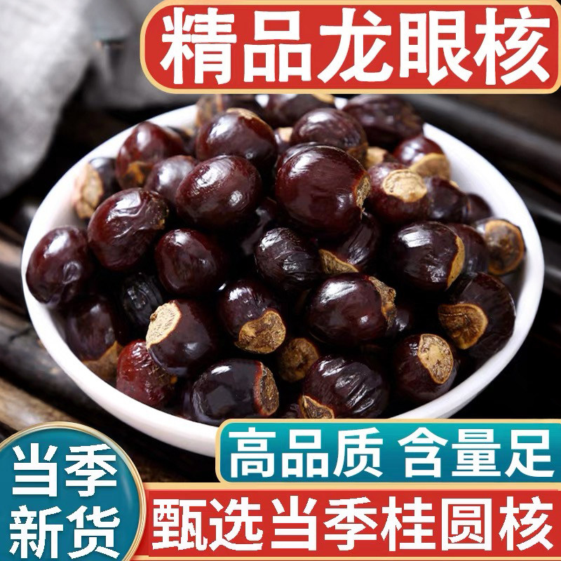 清洗桂圆核龙眼核新材料500g自产精品大颗粒饱满桂圆核荔枝核