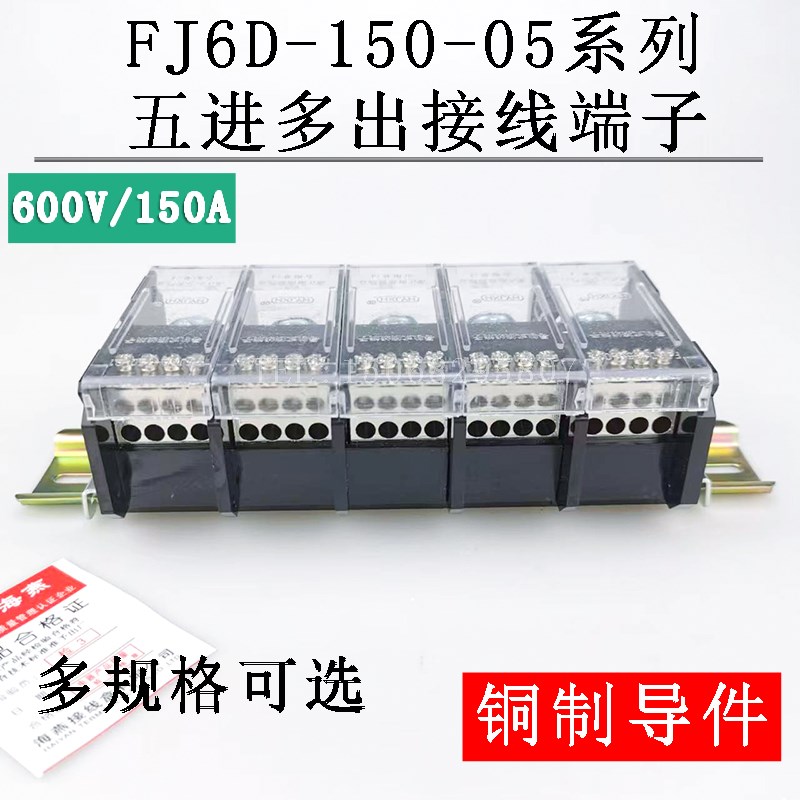 大功率三相五线/五进多出接线端子150导轨式分线器端子排/座/台