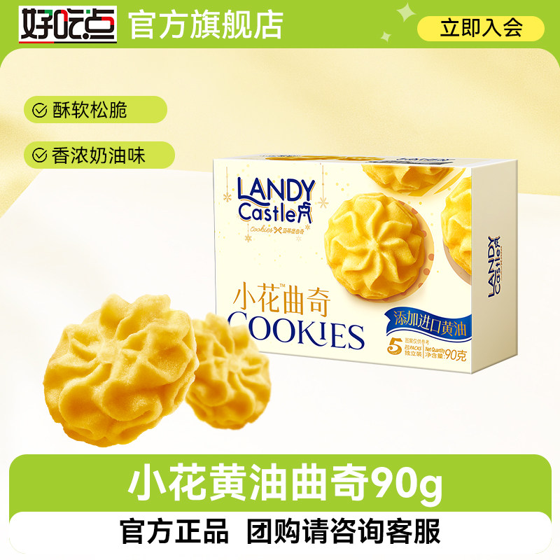 黄油曲奇办公零食好吃点蓝蒂堡小花曲奇饼干90g黄油酥脆下午茶
