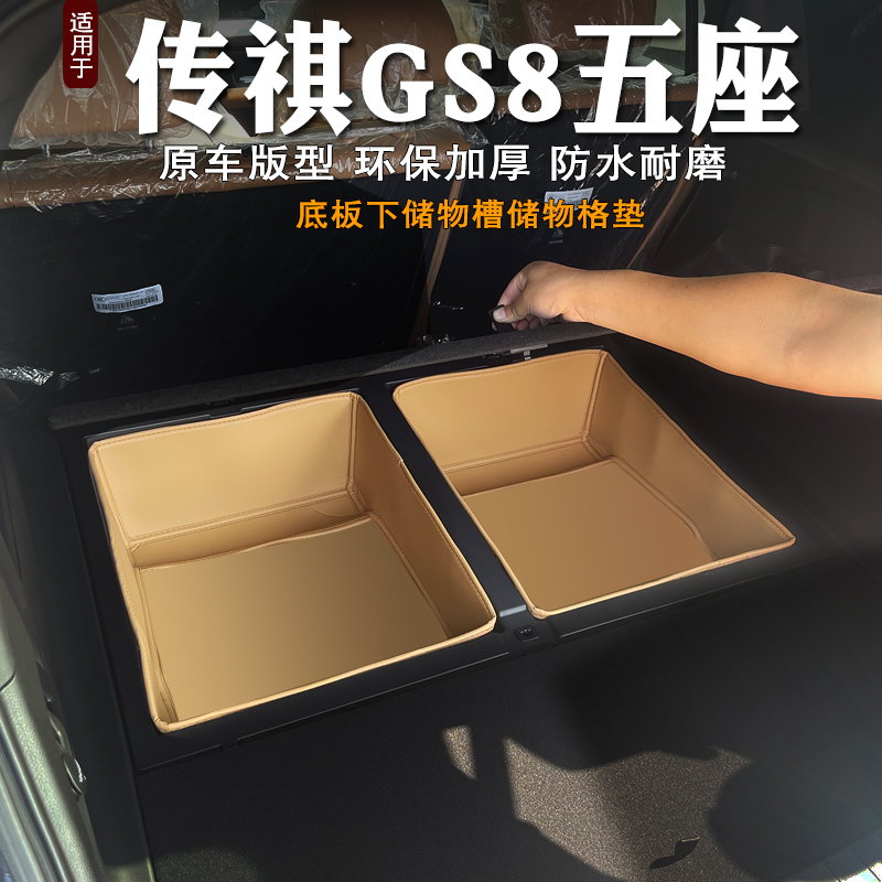 专用25款传祺gs8后备箱垫储物垫改装底板下层储物仓储物槽储物盒