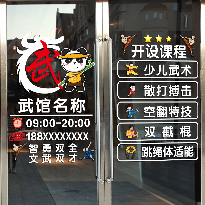 跆拳道武术馆玻璃门贴纸道馆训练培训班课程招生广告橱窗布置贴画