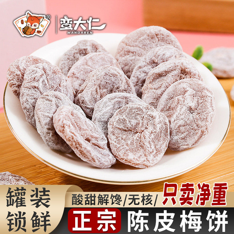 陈皮梅饼日式梅肉无核500g罐装酸甜话梅青梅肉梅子干零食蜜饯果脯