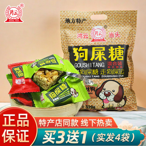 狗屎糖混合装520g四川重庆特产青豌豆花生酥糖幸运糖果送礼