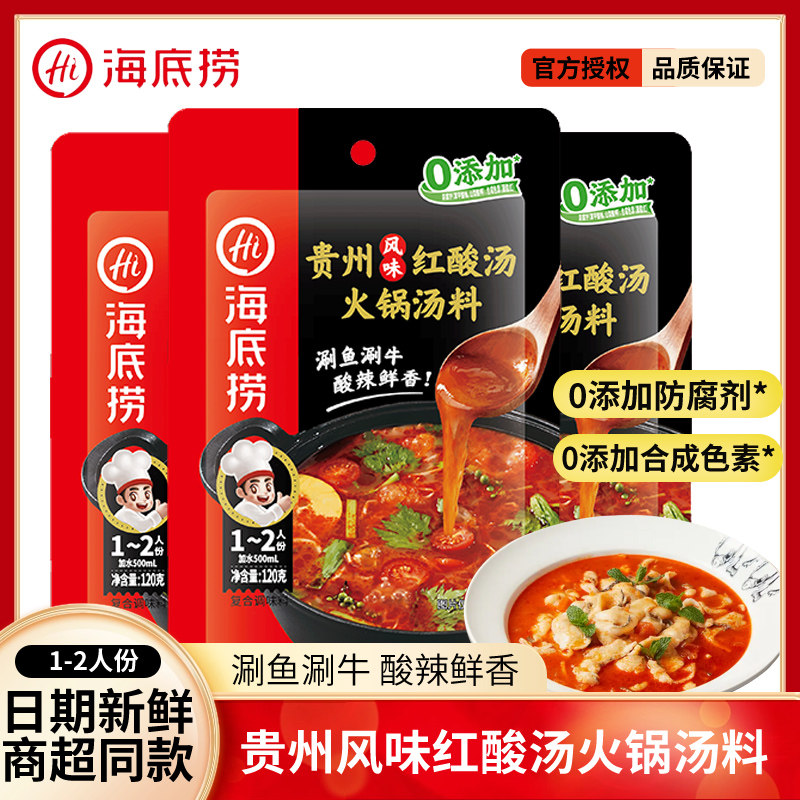 贵州酸汤底料海底捞贵州红酸汤火锅底料120g酸汤鱼肥牛酸爽开