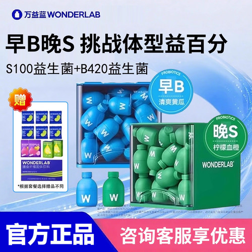 万益蓝WonderLab S100益生菌小绿瓶大人代谢体重B420女性肠胃管理