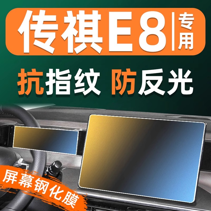 传祺E8屏幕钢化膜车机仪表显示屏贴膜汽车屏保中控导航屏保护膜