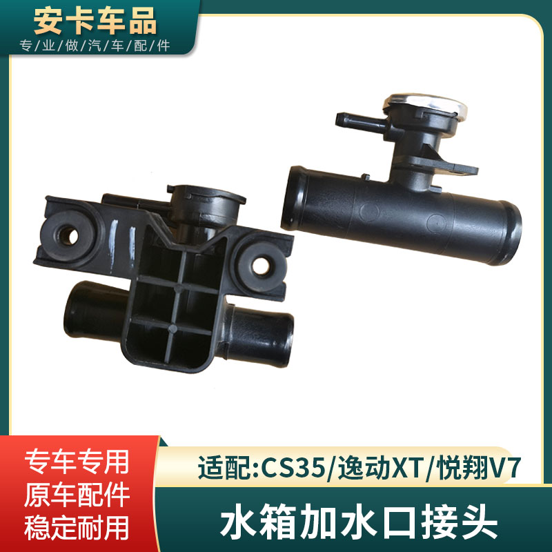 适配长安CS35逸动XT悦翔V7水箱散热器加水口加水嘴水箱盖水管接头