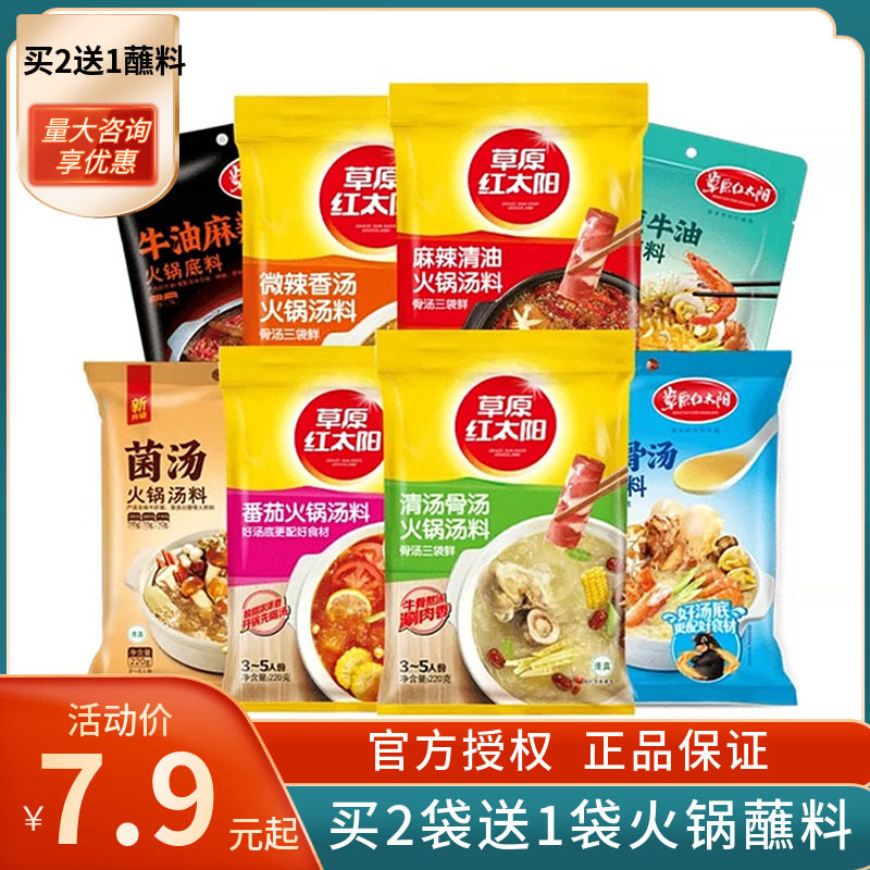 草原红太阳火锅底料牛油菌汤番茄骨汤清油骨汤麻辣火锅料麻酱蘸料