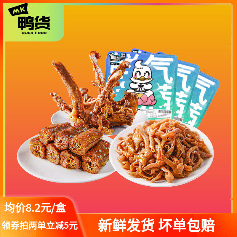 MK鸭货鸭脖鸭锁骨鸭肠80g新鲜盒装香辣麻辣熟食零食卤味即食小吃