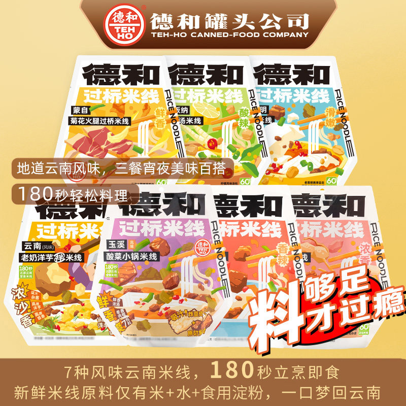 德和过桥米线组合菊花火腿米线家用速食酸辣豆花米线微辣袋装