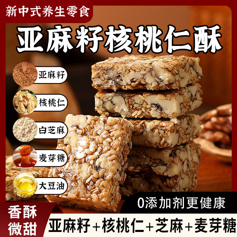 【0添加剂】亚麻籽核桃酥坚果休闲零食特产酥脆传统手工解馋糕点